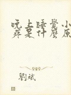 晚上睡觉小腿肚疼是什么原因