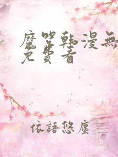 魔咒韩漫无删减免费看