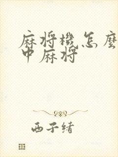 麻将机怎么调红中麻将