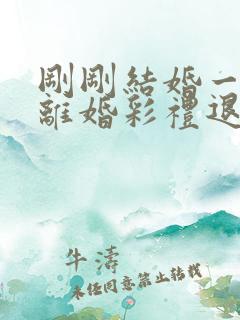 刚刚结婚一个月离婚彩礼退吗