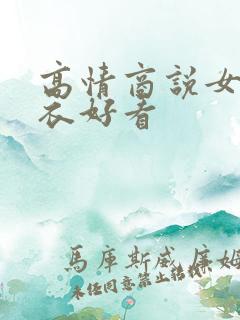 高情商说女人穿衣好看