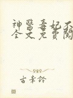 神医毒妃不好惹全文免费阅读完整