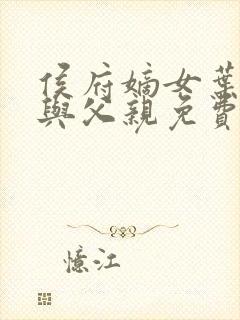 侯府嫡女叶凝欢与父亲免费阅读