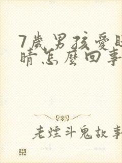 7岁男孩爱眨眼睛怎么回事