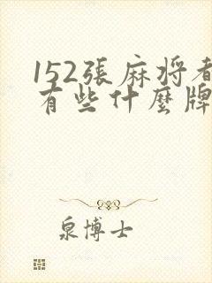 152张麻将都有些什么牌