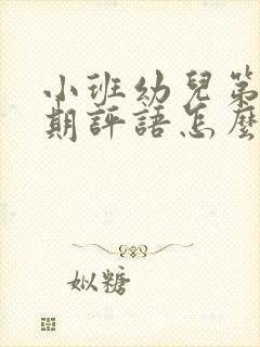 小班幼儿第一学期评语怎么写