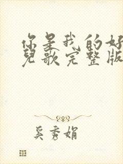 你是我的好朋友儿歌完整版