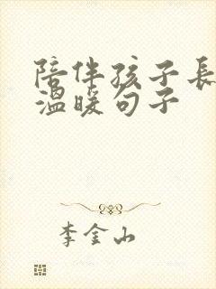 陪伴孩子长大的温暖句子