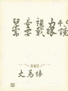 儿童视力4.9需要戴眼镜吗