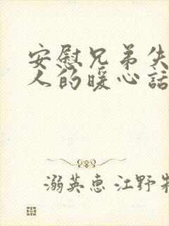 安慰兄弟失去亲人的暖心话