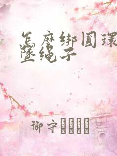 怎么绑圆环玉吊坠绳子