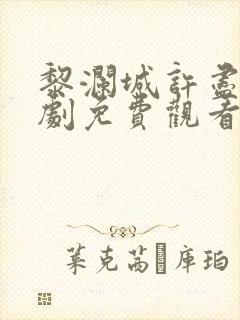 黎澜城许尽欢短剧免费观看全集播放