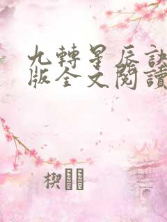 九转星辰诀完整版全文阅读