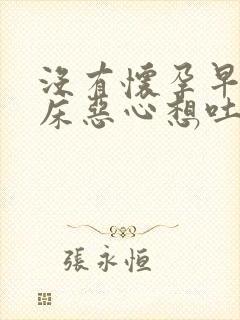 没有怀孕早晨起床恶心想吐怎么回事