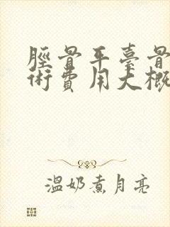 胫骨平台骨折手术费用大概多少