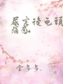 尿完后龟头有刺痛感