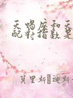 天蝎座和天秤座配对指数是多少