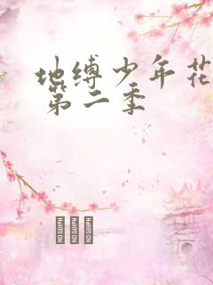 地缚少年花子君 第二季