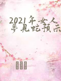 2021年女人梦见蛇预示着什么