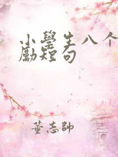 小学生八个字激励短句