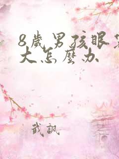 8岁男孩眼袋很大怎么办