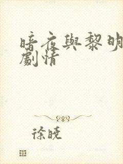 暗夜与黎明分集剧情