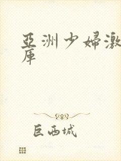 亚洲少妇激情图库