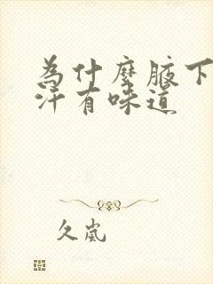 为什么腋下出的汗有味道