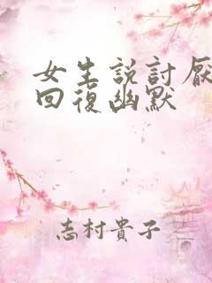 女生说讨厌怎么回复幽默