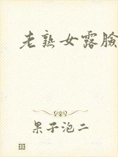 老熟女露脸在线