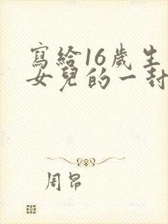 写给16岁生日女儿的一封信