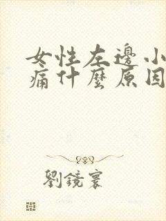 女性左边小腹疼痛什么原因