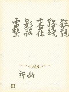 电影末路狂杀完整版在线观看高清