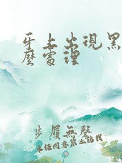 牙上出现黑渍怎么处理