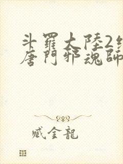 斗罗大陆2绝世唐门邪魂师