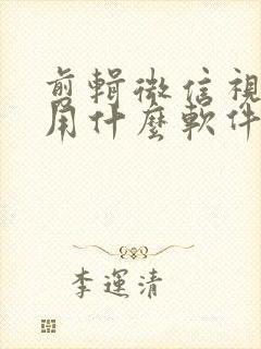 剪辑微信视频号用什么软件