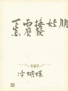 下雨接娃朋友圈怎么发