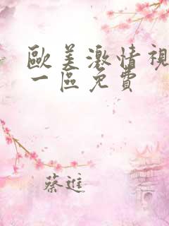 欧美激情视频 一区免费