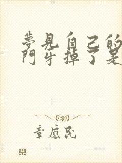 梦见自己的两颗门牙掉了是什么征兆