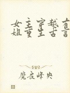 女主穿越有个姐姐重生古言