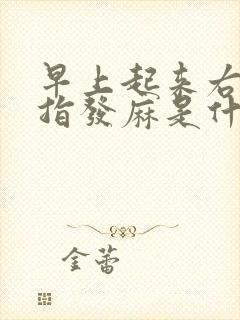 早上起来右手手指发麻是什么原因引起的