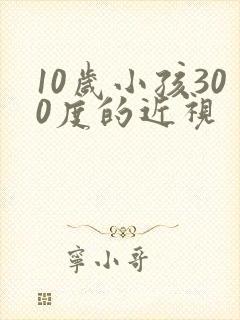 10岁小孩300度的近视