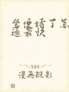 坐便堵了怎么疏通最快