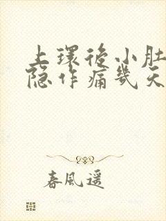 上环后小肚子隐隐作痛几天会好