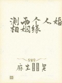 测两个人婚配属相姻缘