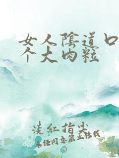 女人阴道口内有个大肉粒