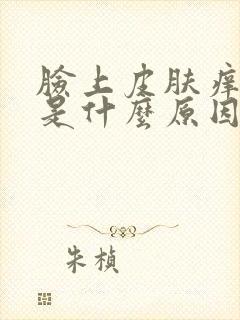 脸上皮肤痒脱皮是什么原因引起的