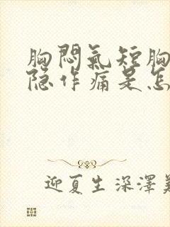 胸闷气短胸口隐隐作痛是怎么回事