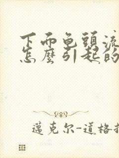 下面龟头流脓是怎么引起的