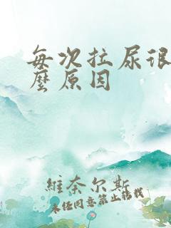 每次拉尿很黄什么原因